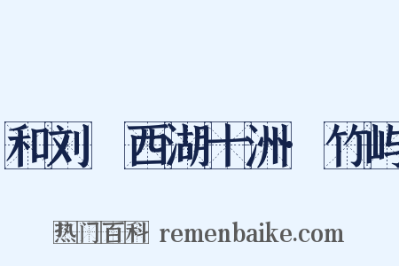 和刘珵西湖十洲·竹屿是什么意思的图片